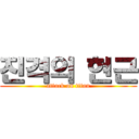 진격의 현근 (attack on titan)