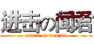 进击の闻君 (attack on wenjun)