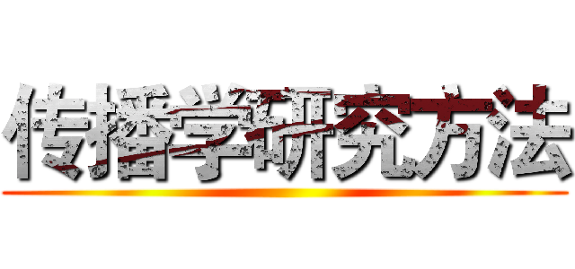 传播学研究方法 ()