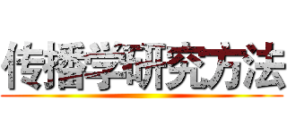 传播学研究方法 ()