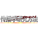 传播学研究方法 ()