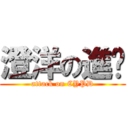 澄洋の進擊 (attack on CYPD)