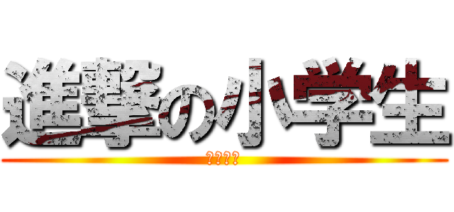 進撃の小学生 (暑假来了)