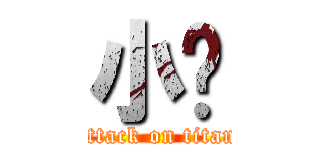 小說 (attack on titan)