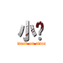 小說 (attack on titan)