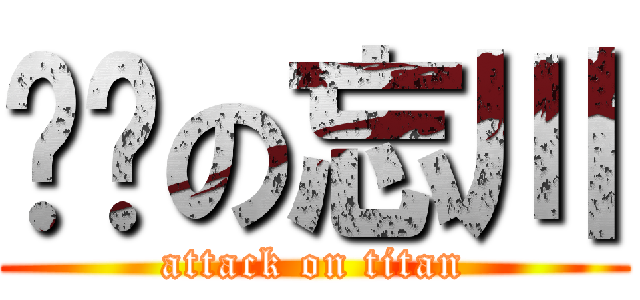 进击の忘川 (attack on titan)