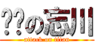 进击の忘川 (attack on titan)