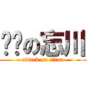 进击の忘川 (attack on titan)