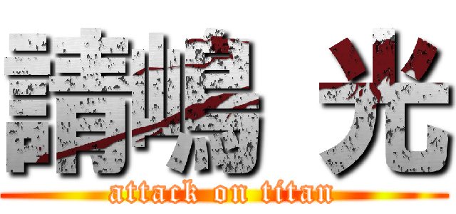 請嶋 光 (attack on titan)