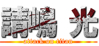 請嶋 光 (attack on titan)