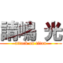 請嶋 光 (attack on titan)