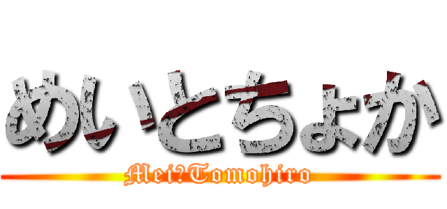 めいとちょか (Mei❤Tomohiro)