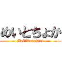 めいとちょか (Mei❤Tomohiro)