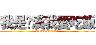 我是ㄘ漢我愛吃飯 (attack on titan)