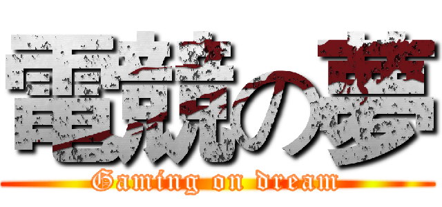 電競の夢 (Gaming on dream)