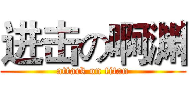 进击の啊渊 (attack on titan)