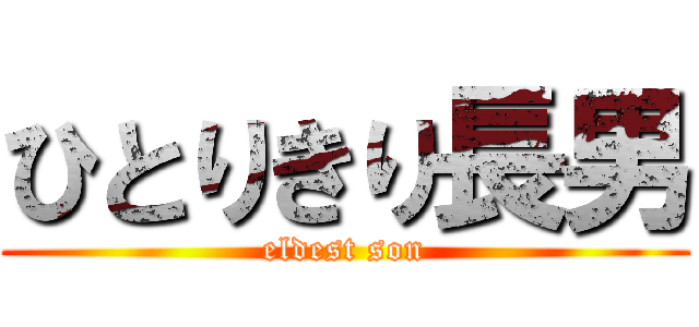 ひとりきり長男 (eldest son)