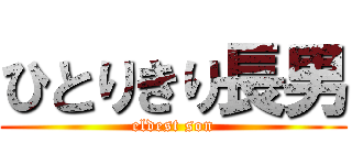 ひとりきり長男 (eldest son)