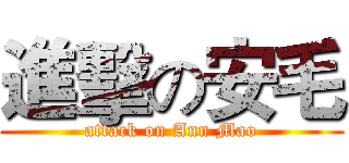 進擊の安毛 (attack on Ann Mao)