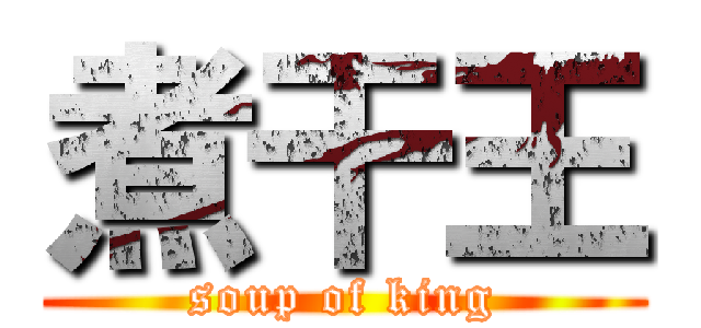 煮干王 (soup of king)