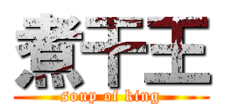 煮干王 (soup of king)