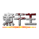 煮干王 (soup of king)