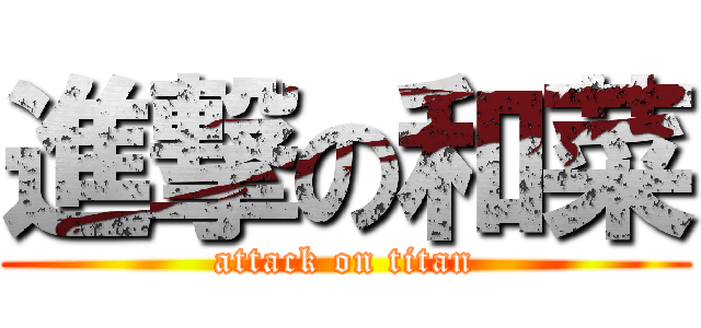 進撃の和菜 (attack on titan)