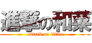 進撃の和菜 (attack on titan)