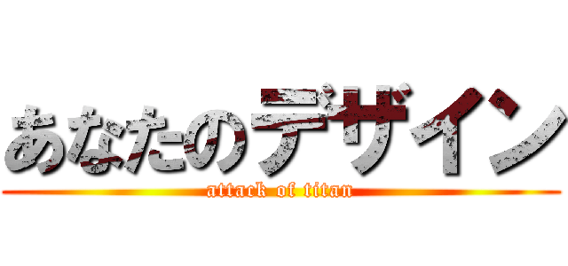 あなたのデザイン (attack of titan)