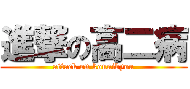 進撃の高二病 (attack on kounibyou)