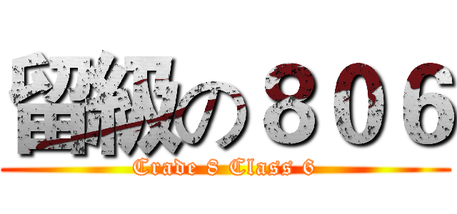 留級の８０６ (Crade 8 Class 6)