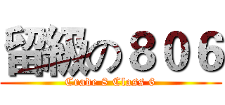 留級の８０６ (Crade 8 Class 6)