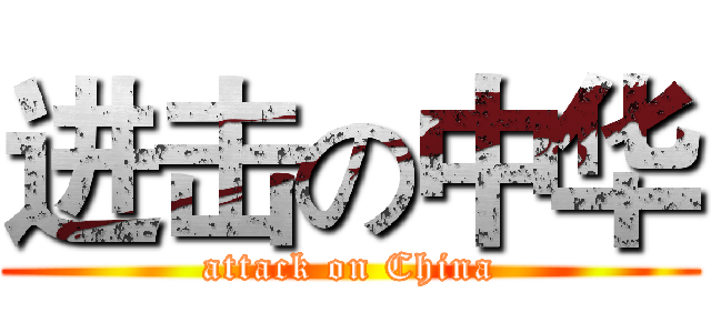 进击の中华 (attack on China)