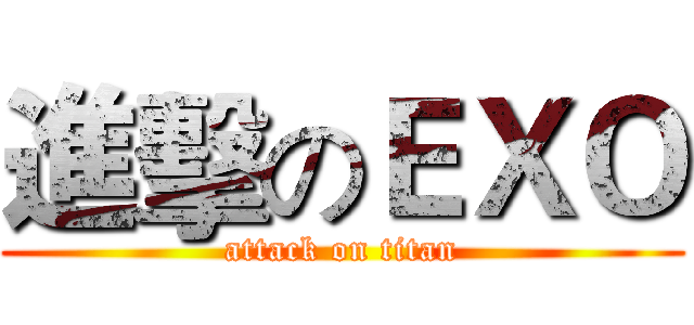 進擊のＥＸＯ (attack on titan)