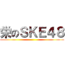 栄のＳＫＥ４８ ()