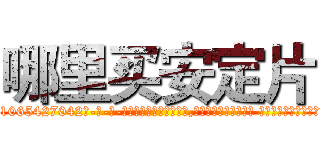哪里买安定片 (哪里买安定片【电-话151x68344x817-Q1065427042元-吉-药-业】我们做的是长期生意,靠的是老客户长期支持 哪里买安定片在发表了一篇http://sngk.net/x5qOAe

参考消息网我们做的是长期生意,靠的是老客户长期支持也许我们早该意识到，就连鲍勃·霍斯金斯（金球奖戏剧类电影男主角 
)