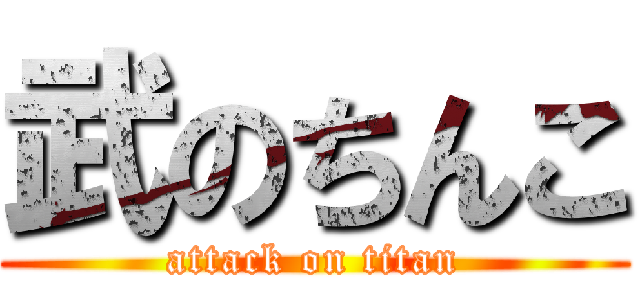 武のちんこ (attack on titan)