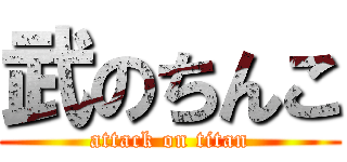 武のちんこ (attack on titan)