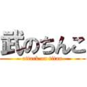 武のちんこ (attack on titan)