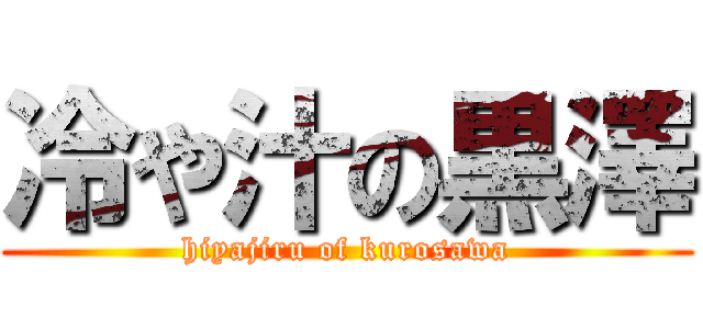 冷や汁の黒澤 (hiyajiru of kurosawa)