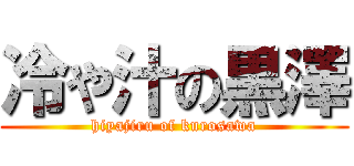 冷や汁の黒澤 (hiyajiru of kurosawa)