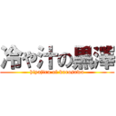 冷や汁の黒澤 (hiyajiru of kurosawa)