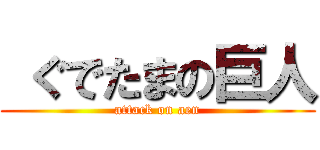  ぐでたまの巨人 (attack on aen)