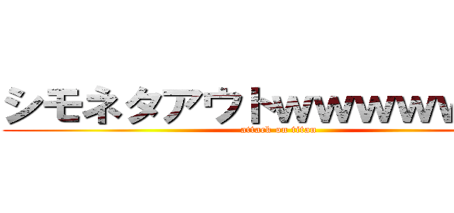シモネタアウトｗｗｗｗｗｗｗ (attack on titan)