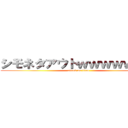 シモネタアウトｗｗｗｗｗｗｗ (attack on titan)
