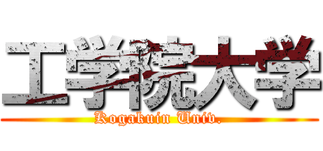 工学院大学 (Kogakuin Univ.)