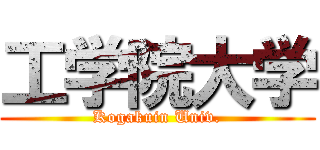 工学院大学 (Kogakuin Univ.)