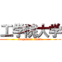 工学院大学 (Kogakuin Univ.)