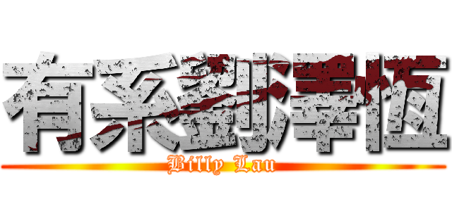 有系劉澤恆 (Billy Lau)