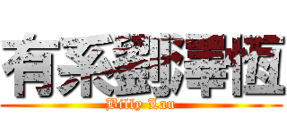 有系劉澤恆 (Billy Lau)